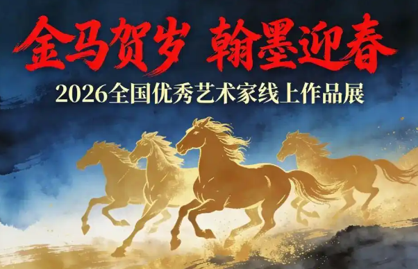 昌新保 · 金马贺岁·翰墨迎春——2026全国优秀艺术名家线上作品展