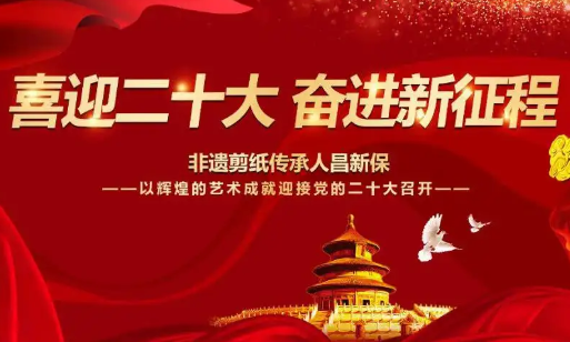 喜迎二十大 奋进新征程——非遗剪纸传承人昌新保专题作品展