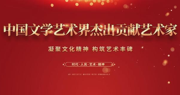 昌新保 ：中国文学艺术界杰出贡献艺术家