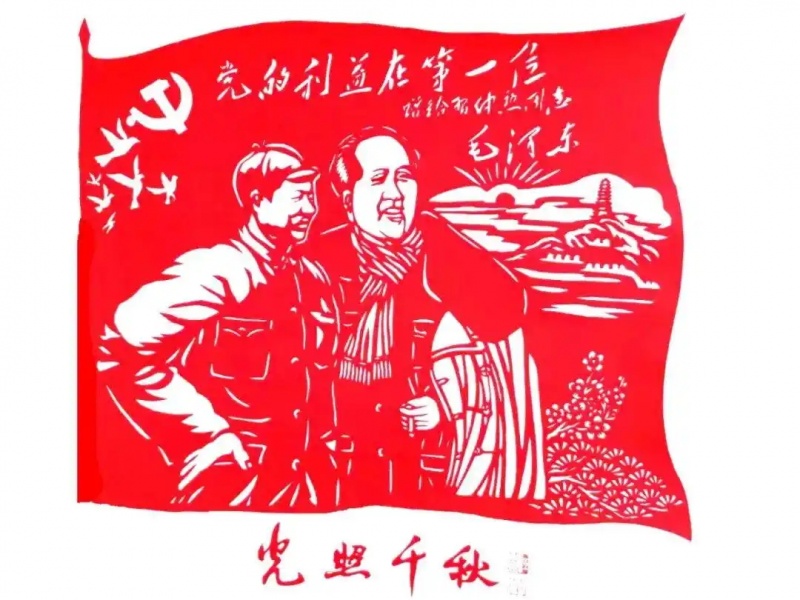 党照千秋
