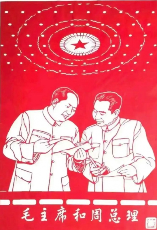 毛主席和周总理