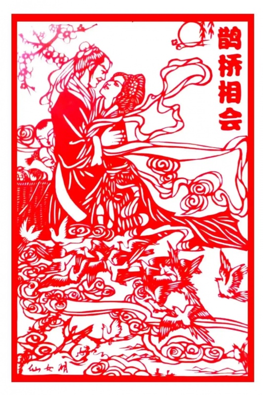 鹊桥相会