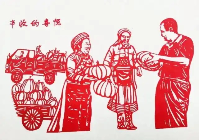 丰收的喜悦