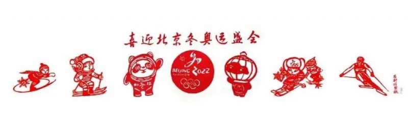 喜迎北京冬奥会
