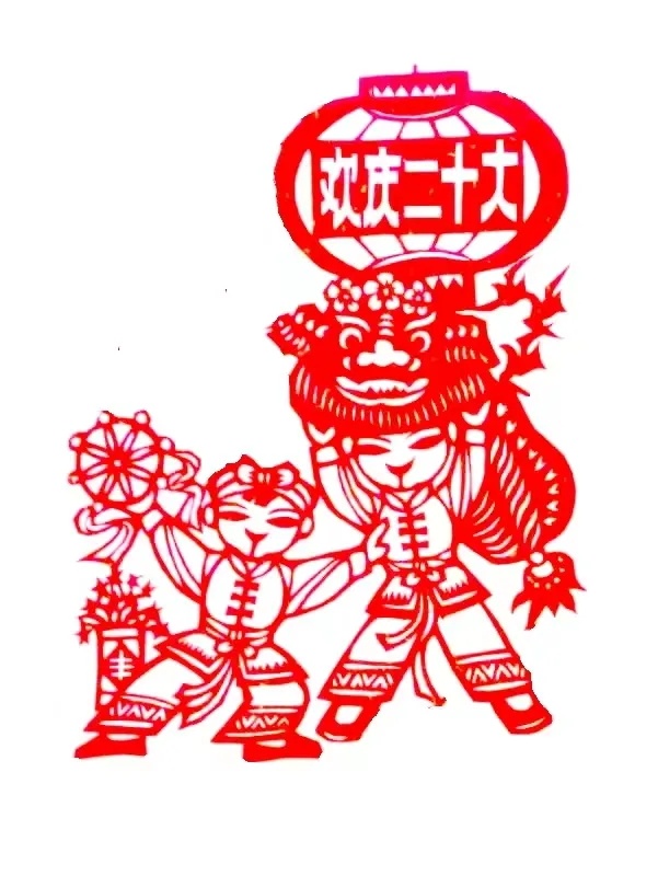 欢庆二十大