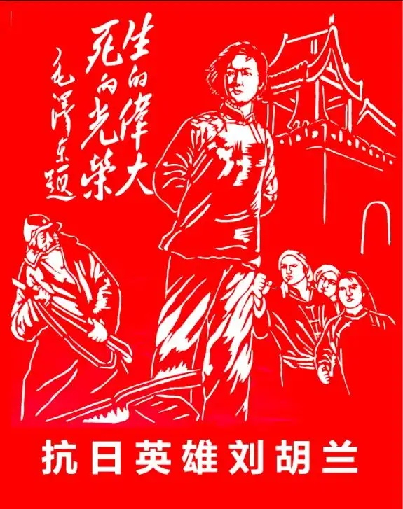 抗日英雄刘胡兰