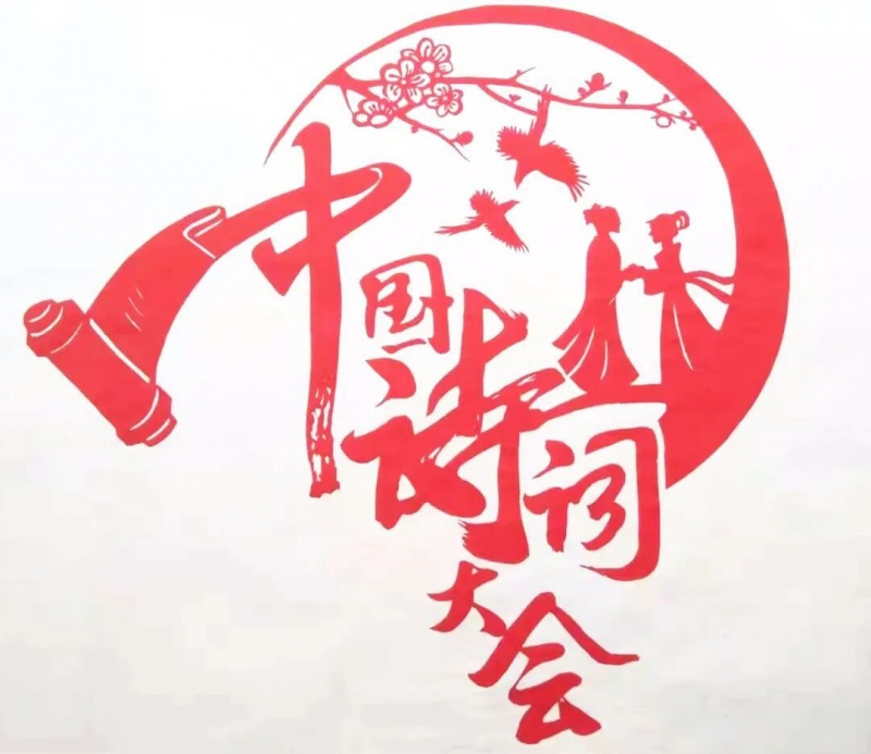 中国诗词大会