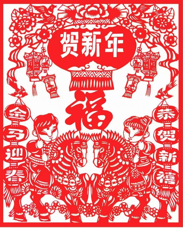 贺新年