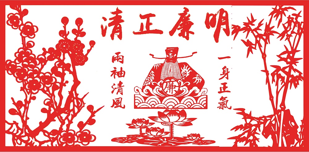 清正廉明